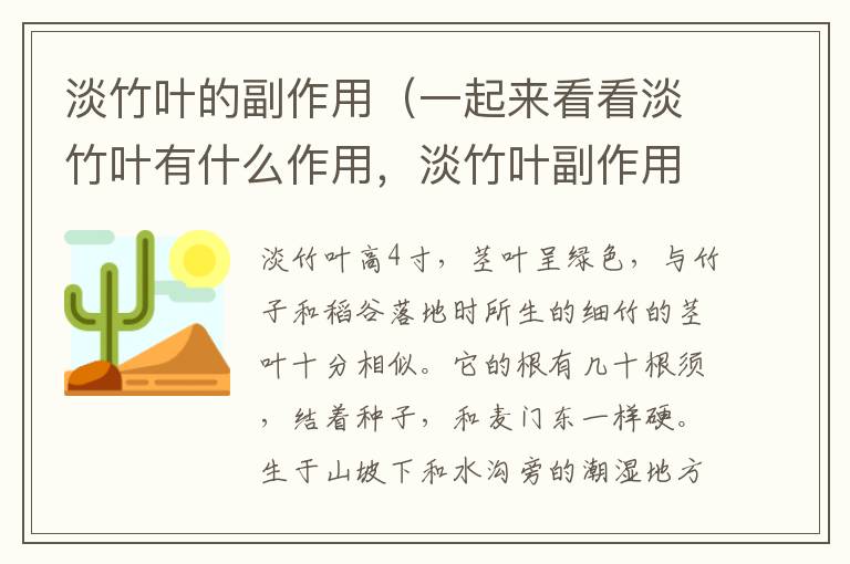 淡竹叶的副作用（一起来看看淡竹叶有什么作用，淡竹叶副作用 养生之家