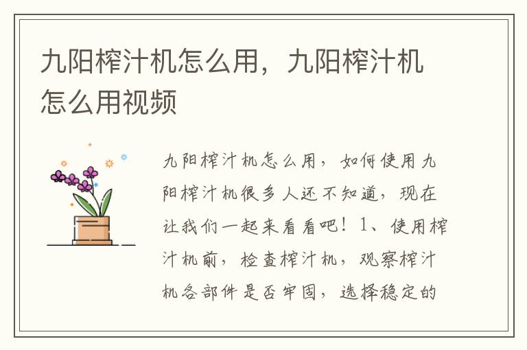 九阳榨汁机怎么用，九阳榨汁机怎么用视频