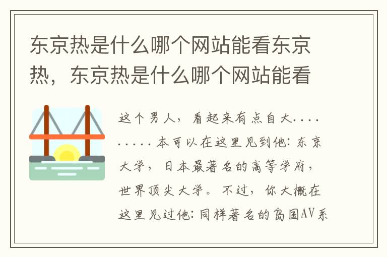 东京热是什么哪个网站能看东京热，东京热是什么哪个网站能看东京热: