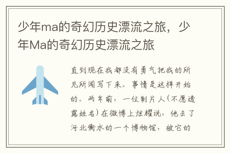 少年ma的奇幻历史漂流之旅，少年Ma的奇幻历史漂流之旅
