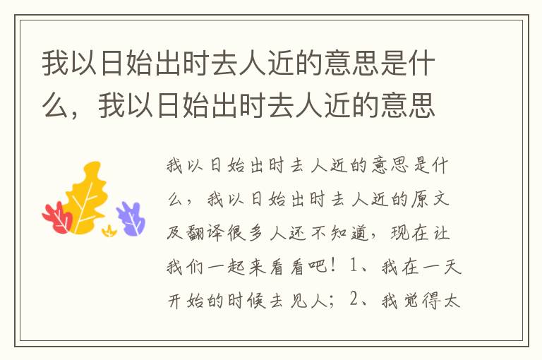 我以日始出时去人近的意思是什么，我以日始出时去人近的意思是什么意思