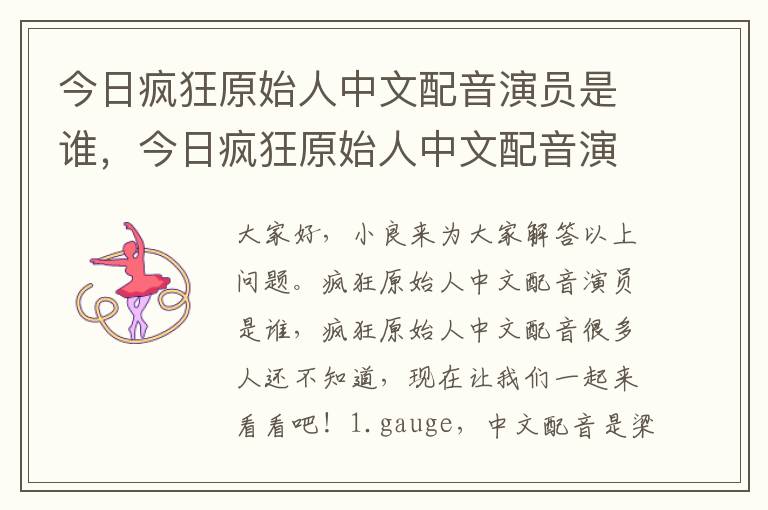 今日疯狂原始人中文配音演员是谁，今日疯狂原始人中文配音演员是谁啊