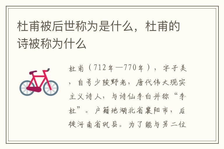 杜甫被后世称为是什么，杜甫的诗被称为什么