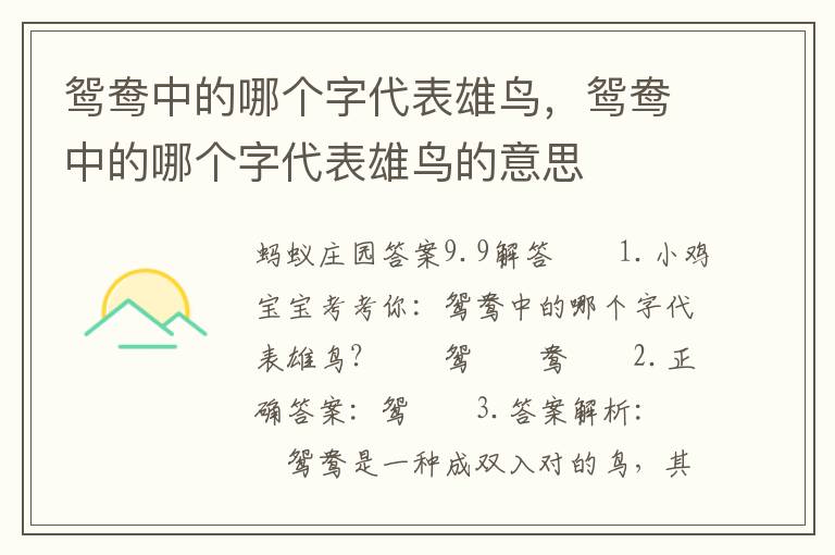鸳鸯中的哪个字代表雄鸟，鸳鸯中的哪个字代表雄鸟的意思