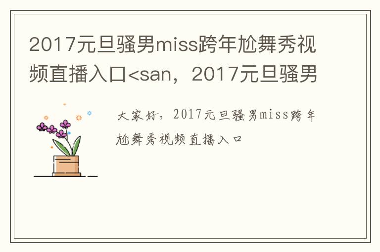 2017元旦骚男miss跨年尬舞秀视频直播入口<san，2017元旦骚男miss跨年尬舞秀视频直播入口<san: