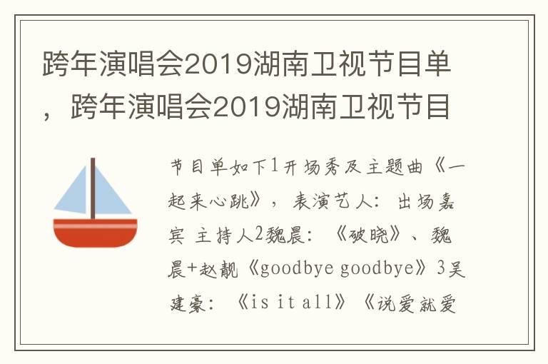 跨年演唱会2019湖南卫视节目单，跨年演唱会2019湖南卫视节目单表