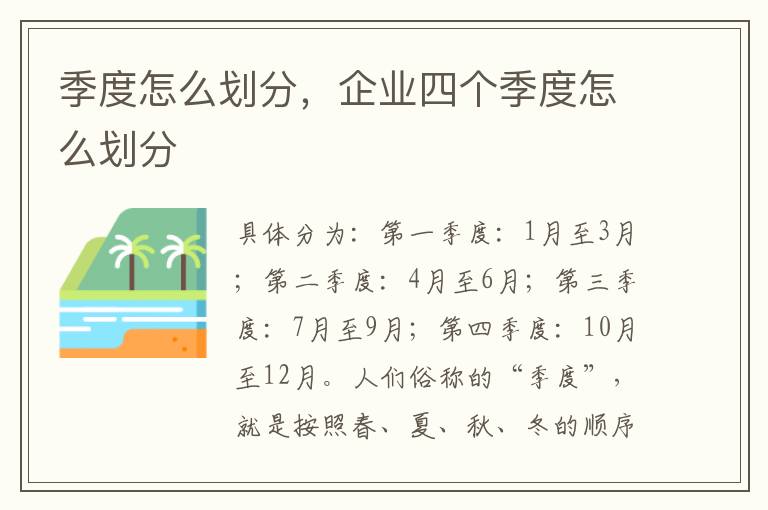 季度怎么划分，企业四个季度怎么划分