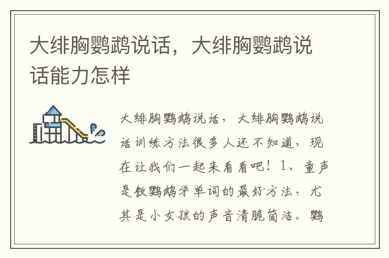 大绯胸鹦鹉说话，大绯胸鹦鹉说话能力怎样
