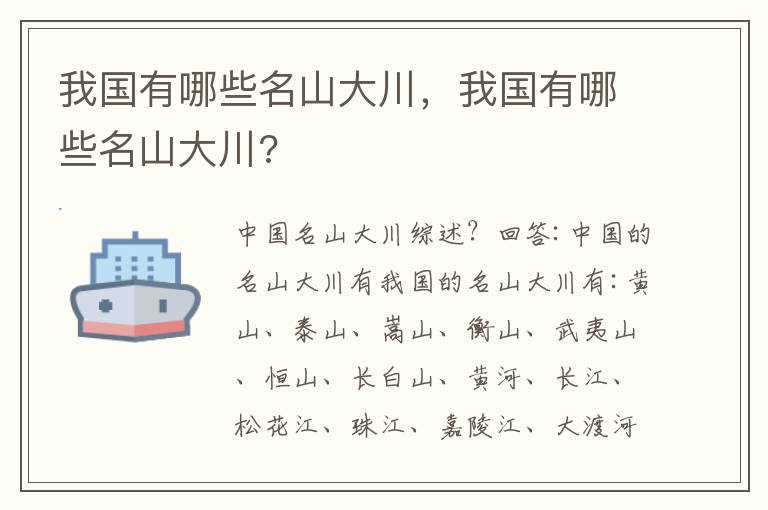 我国有哪些名山大川，我国有哪些名山大川?