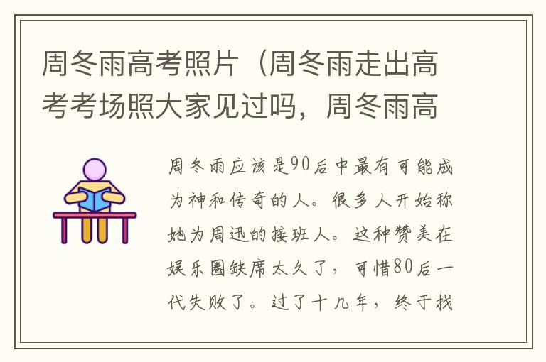 周冬雨高考照片（周冬雨走出高考考场照大家见过吗，周冬雨高考在哪里考的