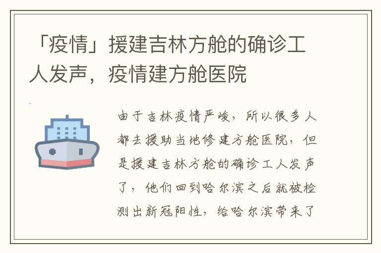 「疫情」援建吉林方舱的确诊工人发声，疫情建方舱医院