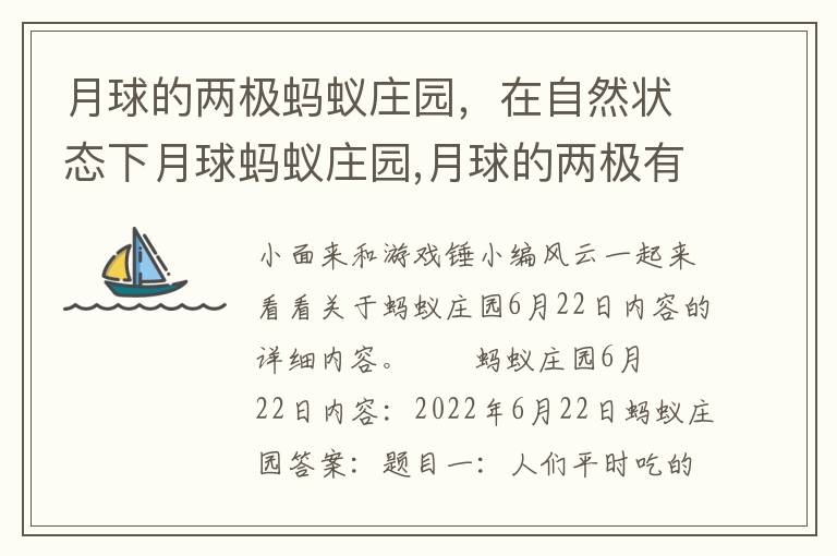 月球的两极蚂蚁庄园，在自然状态下月球蚂蚁庄园,月球的两极有冰雪吗蚂蚁庄园,月球上种菜蚂蚁庄园
