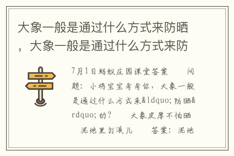 大象一般是通过什么方式来防晒，大象一般是通过什么方式来防晒