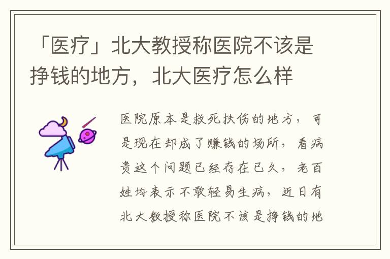 「医疗」北大教授称医院不该是挣钱的地方，北大医疗怎么样