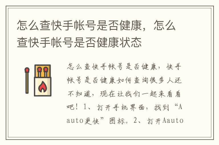 怎么查快手帐号是否健康，怎么查快手帐号是否健康状态