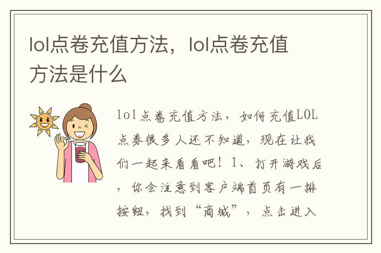 lol点卷充值方法，lol点卷充值方法是什么