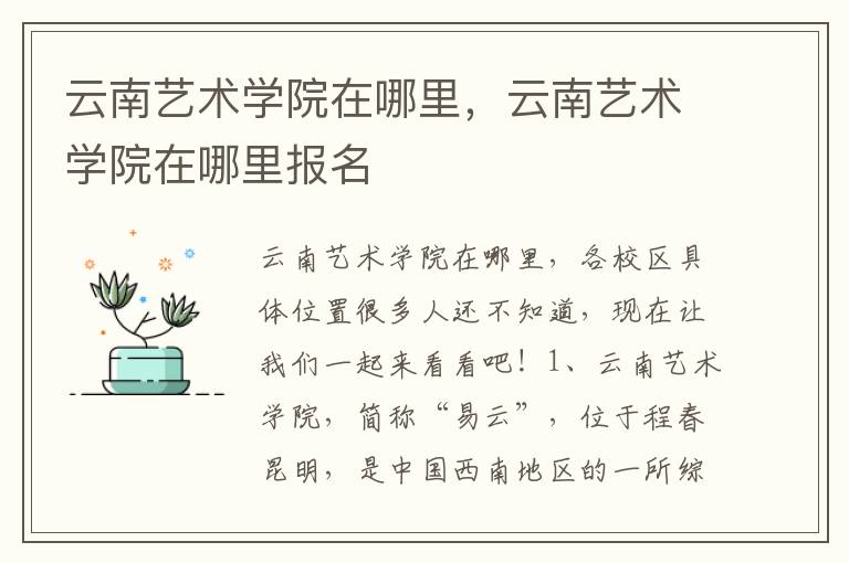 云南艺术学院在哪里，云南艺术学院在哪里报名