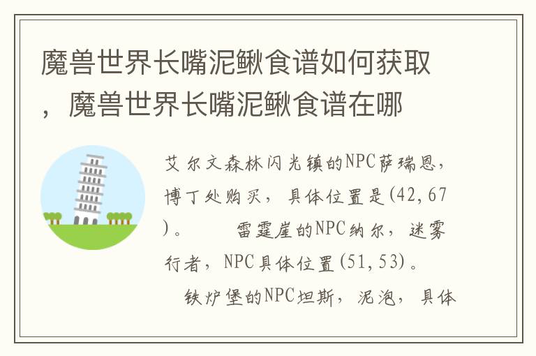 魔兽世界长嘴泥鳅食谱如何获取，魔兽世界长嘴泥鳅食谱在哪