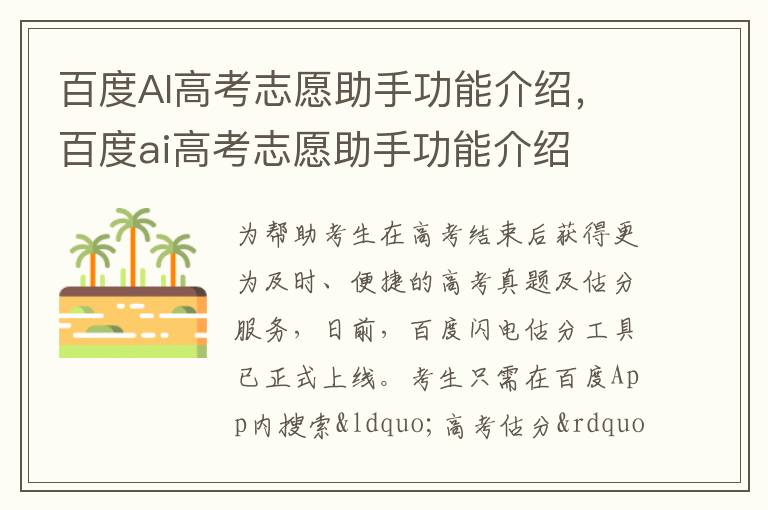 百度AI高考志愿助手功能介绍，百度ai高考志愿助手功能介绍