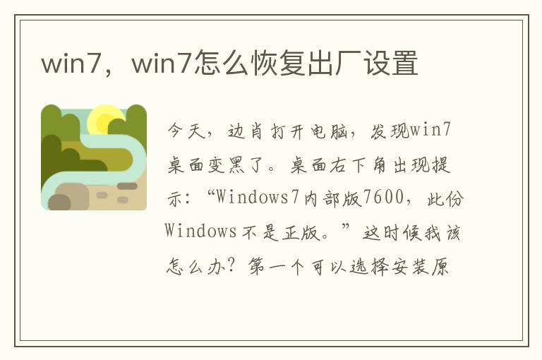 win7，win7怎么恢复出厂设置