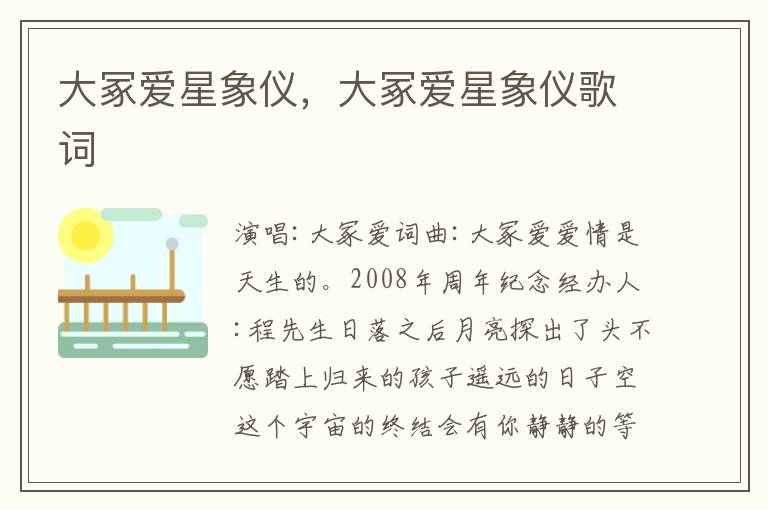 大冢爱星象仪，大冢爱星象仪歌词