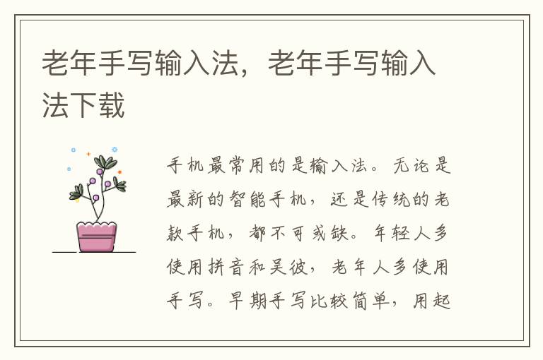 老年手写输入法，老年手写输入法下载