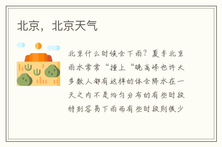 北京，北京天气