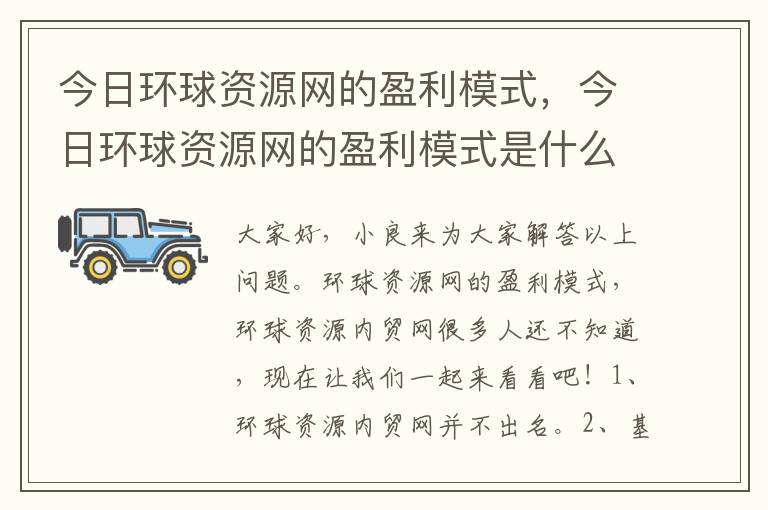 今日环球资源网的盈利模式，今日环球资源网的盈利模式是什么