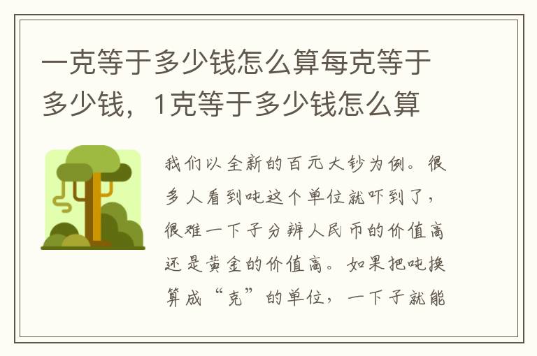 一克等于多少钱怎么算每克等于多少钱，1克等于多少钱怎么算