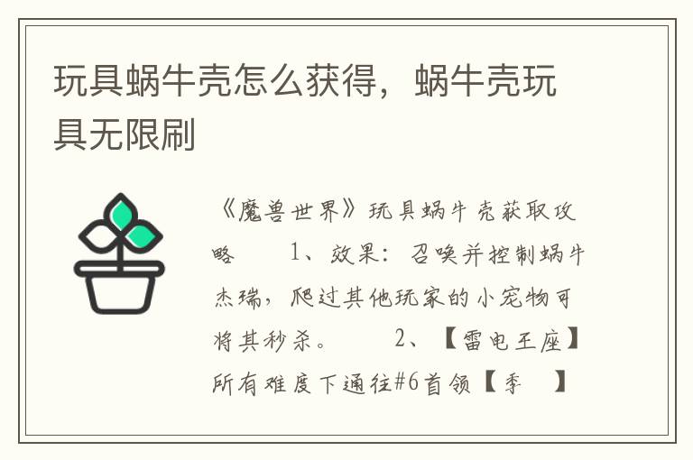 玩具蜗牛壳怎么获得，蜗牛壳玩具无限刷