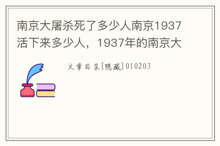 南京大屠杀死了多少人南京1937活下来多少人，1937年的南京大屠杀