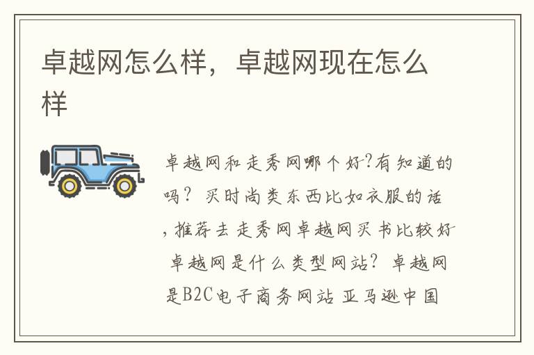 卓越网怎么样，卓越网现在怎么样