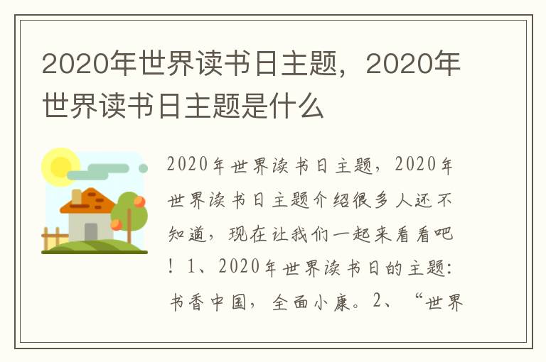 2020年世界读书日主题，2020年世界读书日主题是什么