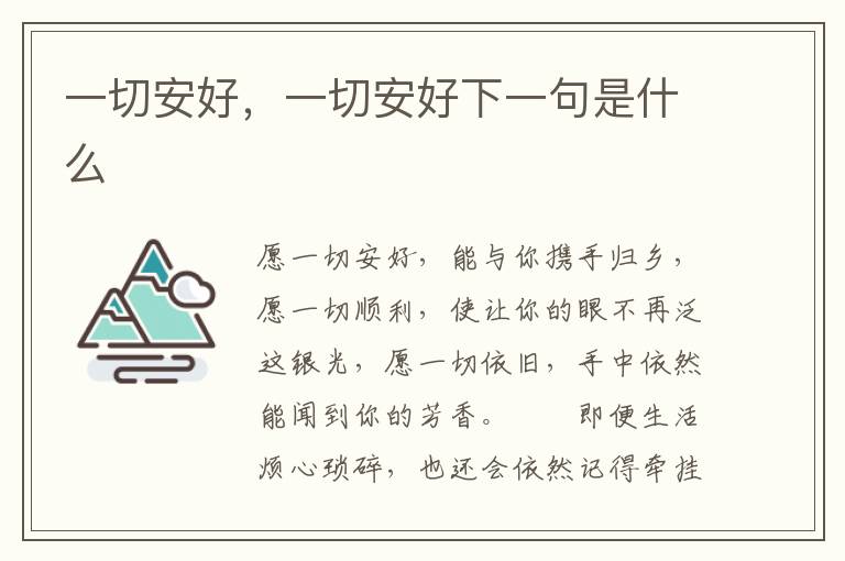 一切安好，一切安好下一句是什么
