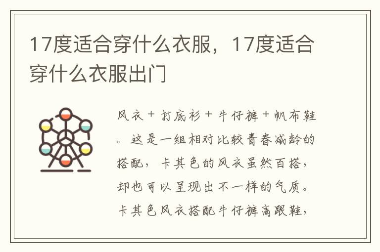 17度适合穿什么衣服，17度适合穿什么衣服出门