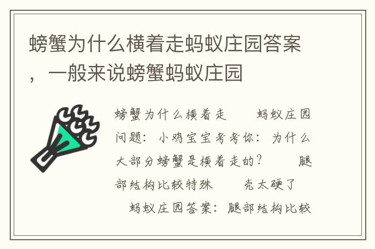 螃蟹为什么横着走蚂蚁庄园答案，一般来说螃蟹蚂蚁庄园
