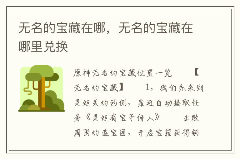 无名的宝藏在哪，无名的宝藏在哪里兑换
