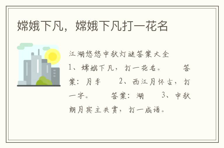 嫦娥下凡，嫦娥下凡打一花名