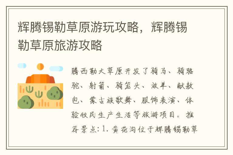 辉腾锡勒草原游玩攻略，辉腾锡勒草原旅游攻略