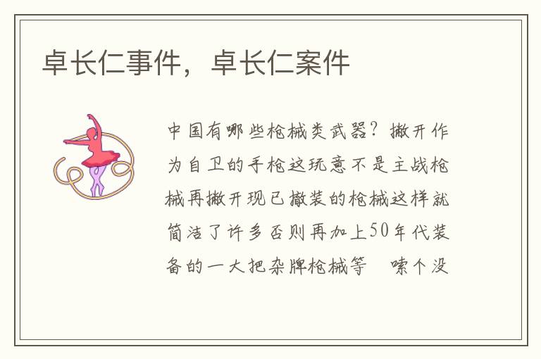 卓长仁事件，卓长仁案件
