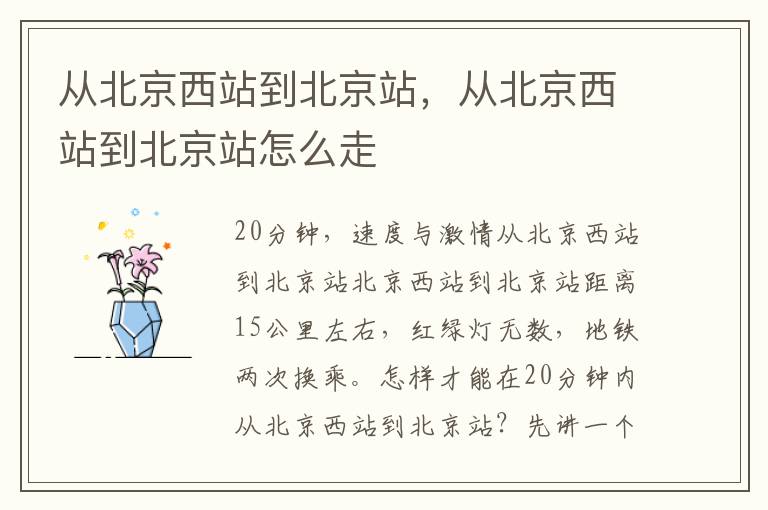 从北京西站到北京站，从北京西站到北京站怎么走
