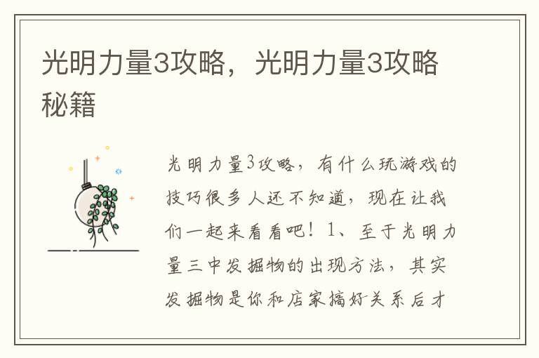 光明力量3攻略，光明力量3攻略秘籍