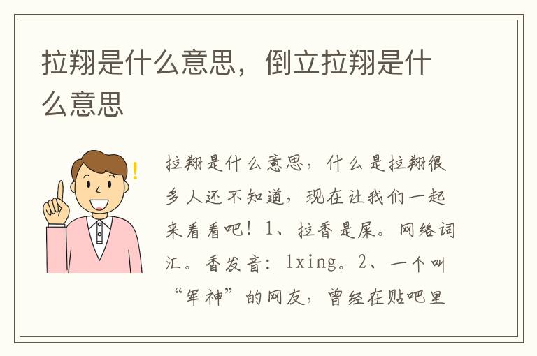 拉翔是什么意思，倒立拉翔是什么意思