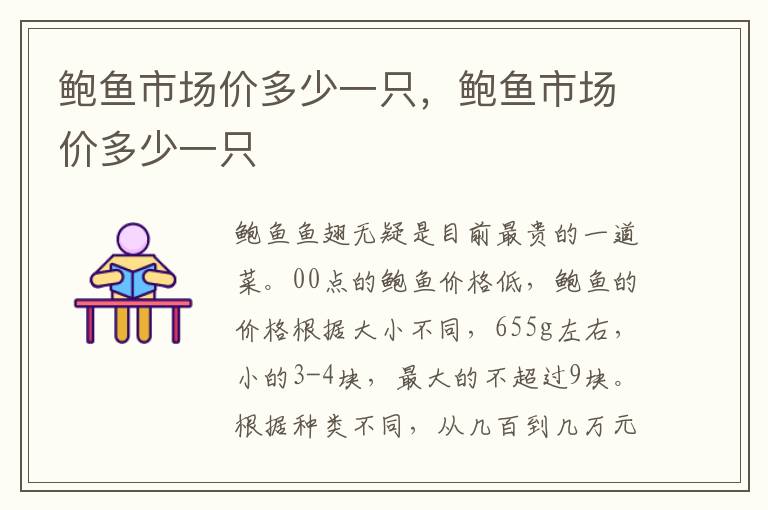 鲍鱼市场价多少一只，鲍鱼市场价多少一只
