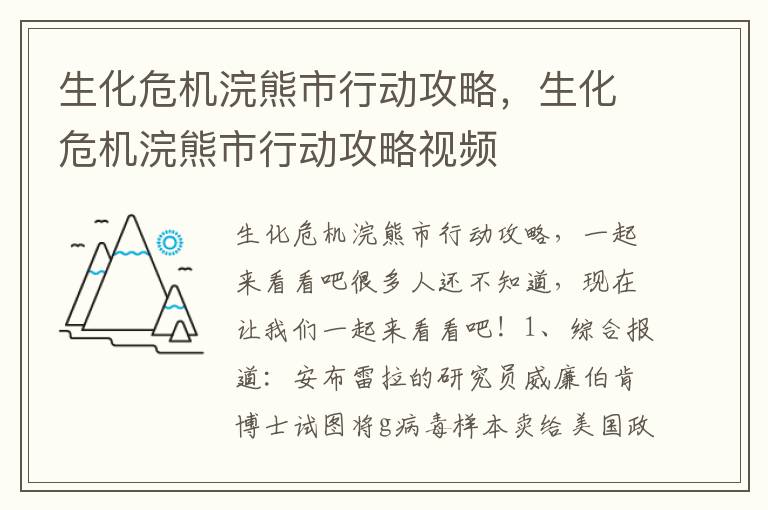 生化危机浣熊市行动攻略，生化危机浣熊市行动攻略视频