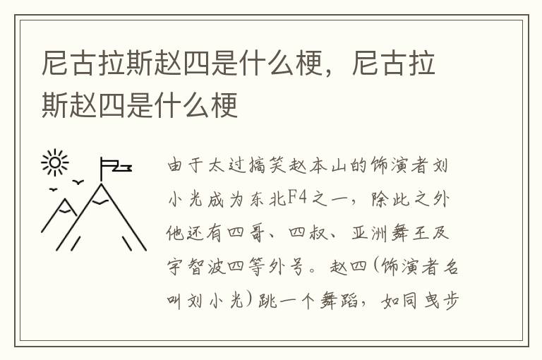 尼古拉斯赵四是什么梗，尼古拉斯赵四是什么梗