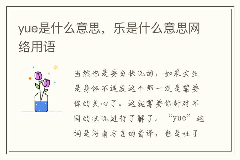 yue是什么意思，乐是什么意思网络用语