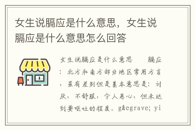 女生说膈应是什么意思，女生说膈应是什么意思怎么回答