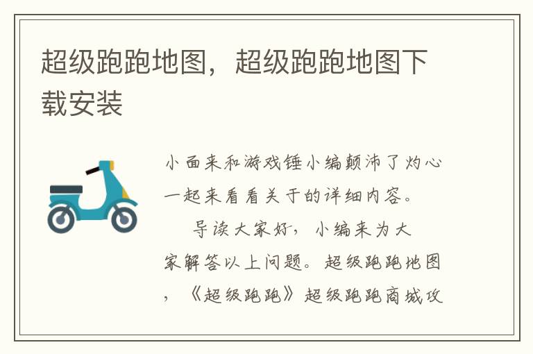 超级跑跑地图，超级跑跑地图下载安装
