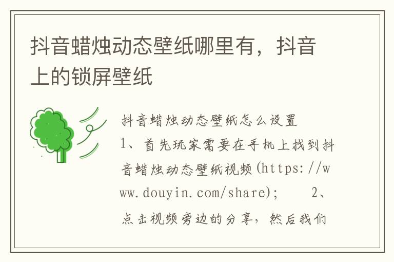 抖音蜡烛动态壁纸哪里有，抖音上的锁屏壁纸